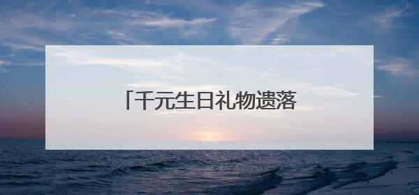千元生日礼物遗落公交车上，公交职工助力寻回暖人心